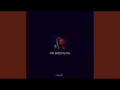 Khalif - Не вернусь видео (клип)