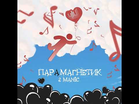 2MANIC - Пепельный дым внутри видео (клип)