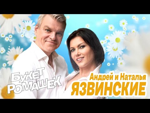 Андрей и Наталья Язвинские - Букет ромашек видео (клип)