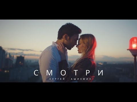 ASHIHMIN - Смотри видео (клип)