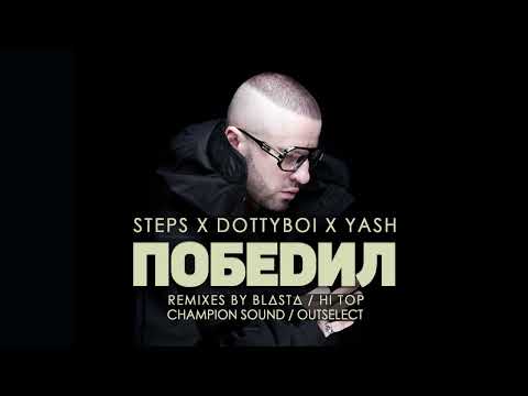 Stepski, DOTTYBOI, Yash - Победил (Outselect Remix) видео (клип)