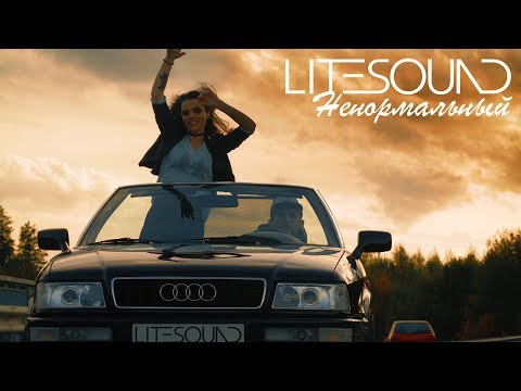 Litesound - Ненормальный видео (клип)