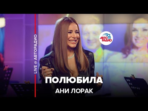 Ані Лорак - Полюбила видео (клип)