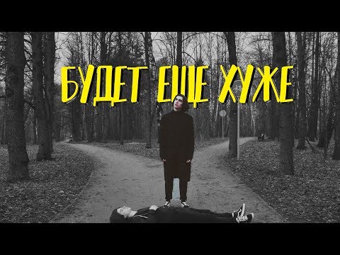 Вишневский - Будет ещё хуже видео (клип)