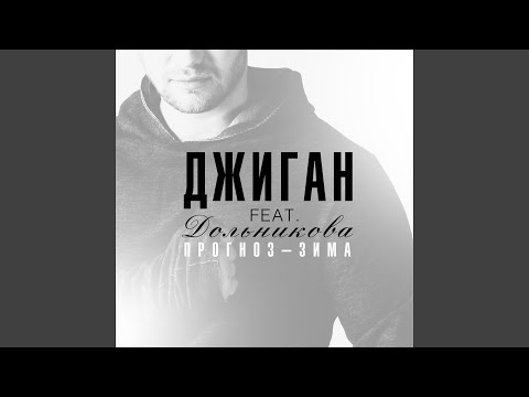 Джиган, Теона Дольникова - Прогноз-зима видео (клип)