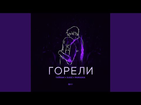 Тайпан, IL'GIZ, MorozKA - Горели видео (клип)