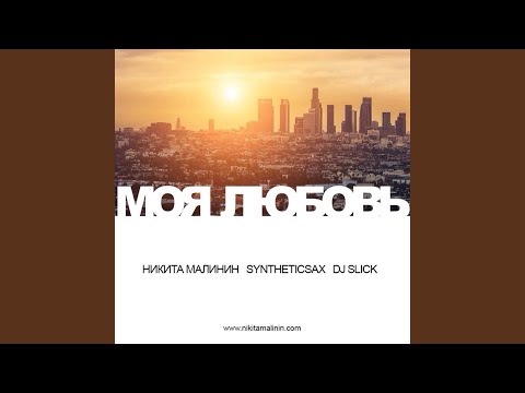 Никита Малинин, Synthetic Sax, DJ Slick - Моя любовь видео (клип)