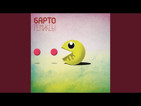 Барто - 90-ые (Gosprom Remix) видео (клип)