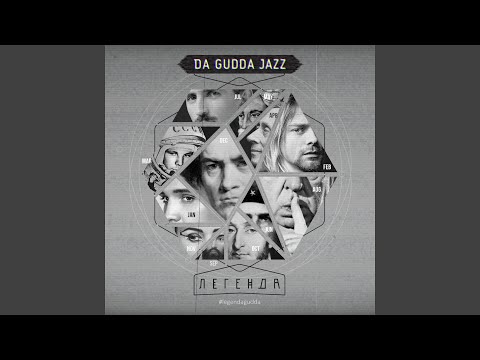 Da Gudda Jazz - Васко да Гама (Инструментальная версия) видео (клип)