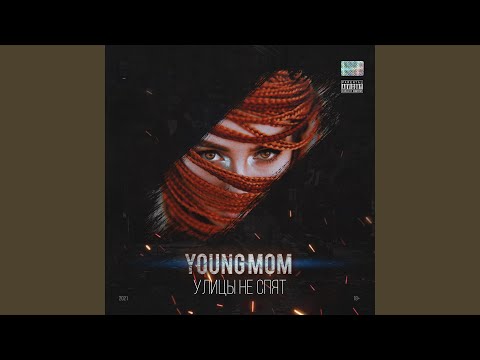 YOUNG MOM - Улицы не спят видео (клип)