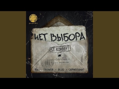 104, Truwer, 104, Truwer, Blud, Скриптонит - Нет выбора (Из к/ф "Конверт") видео (клип)