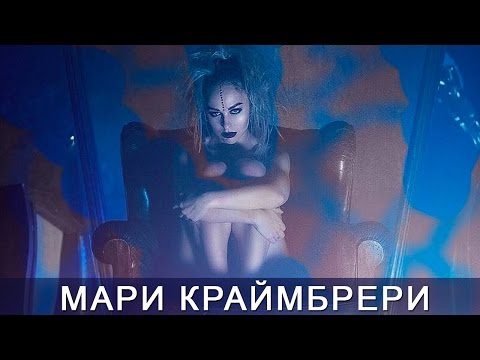 Мари Краймбрери - Пока в городе пробки видео (клип)