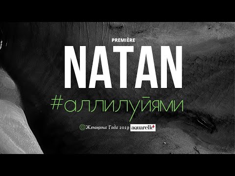 Natan - Аллилуйями видео (клип)