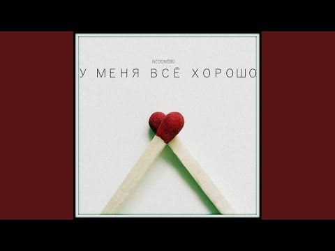 Nedonebo - У Меня Все Хорошо видео (клип)