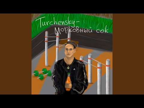 Turchensky - Морковный сок видео (клип)