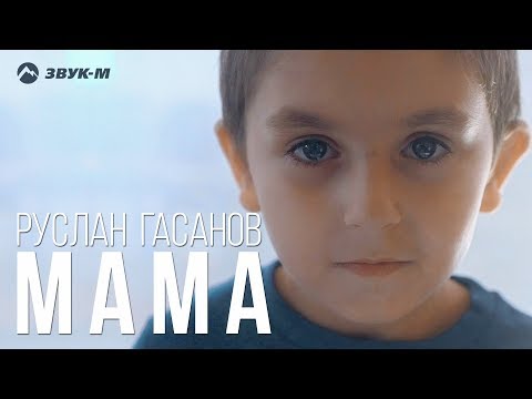 Руслан Гасанов - Мама видео (клип)