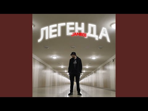 JamBee - Залипаю видео (клип)