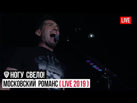 Ногу Свело! - Московский Романс (Live 2019) видео (клип)