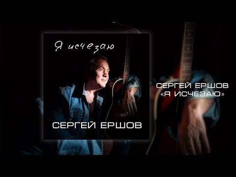 Сергей Ершов - Я исчезаю видео (клип)