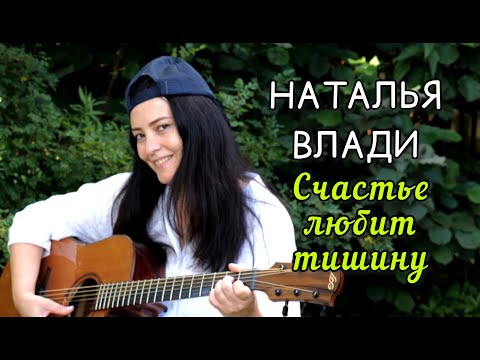 Наталья Влади - Счастье любит тишину видео (клип)