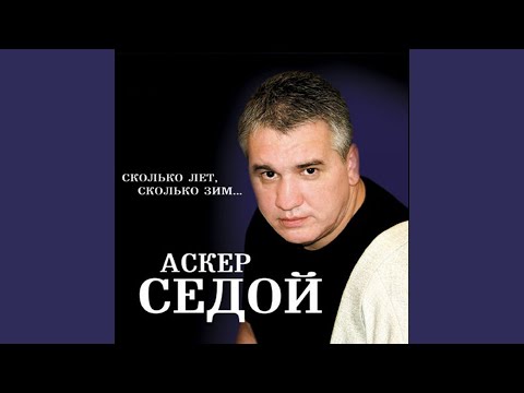 Аскер Седой - Волчья доля видео (клип)