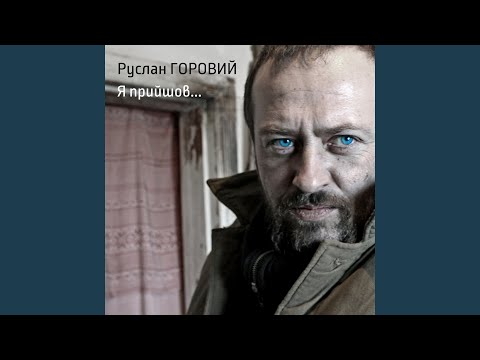 Руслан Горовий - Я прийшов видео (клип)