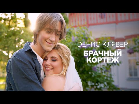 Денис Клявер - Брачный кортеж видео (клип)