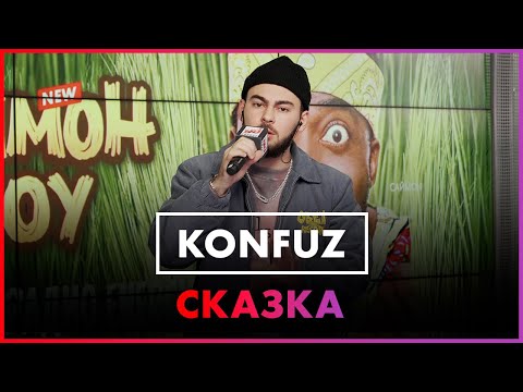 Konfuz - Сказка видео (клип)