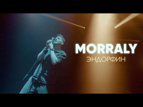 MORRALY - Попроси видео (клип)