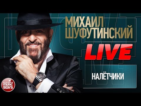 Михаил Шуфутинский, Александр Буйнов - Налётчики (Песня налётчиков) видео (клип)