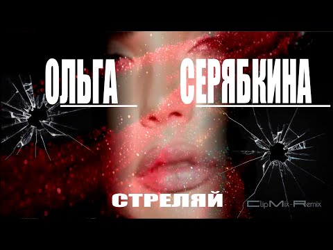 Ольга Серябкина - Стреляй видео (клип)