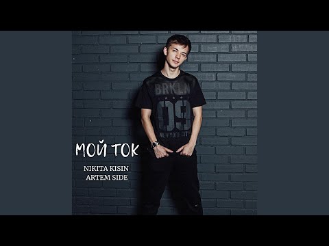 Nikita Kisin, Artem Side - Мой ток видео (клип)