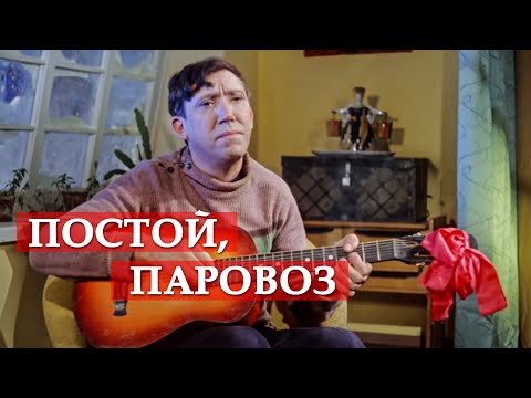 Юрий Никулин - Постой, паровоз (Из к/ф "Операция Ы и другие приключения Шурика") видео (клип)