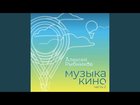 Алексей Рыбников - Тема мечты (Из к/ф "Полет с космонавтом") (Iz k/f "Polet s kosmonavtom") видео (клип)