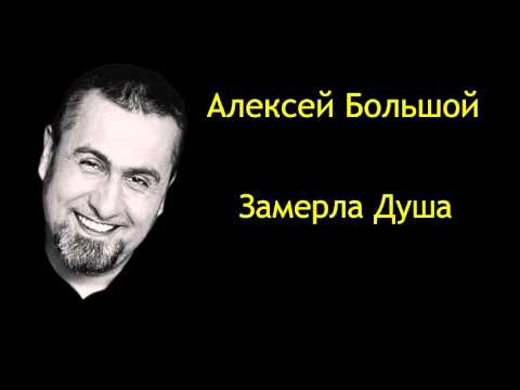 Алексей Большой - Замерла душа (СМС рассылка) видео (клип)