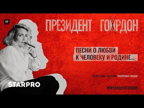 Катя Гордон - А как же Вера? видео (клип)