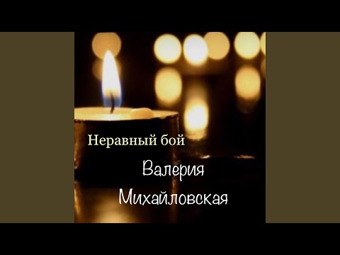 Валерия Михайловская - Неравный бой видео (клип)