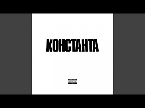 Константа - Вирус видео (клип)