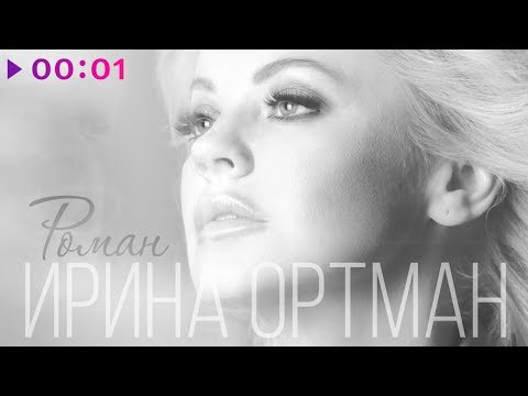 Ирина Ортман - Роман видео (клип)