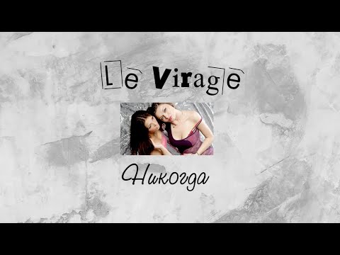 Le Virage - Навсегда видео (клип)