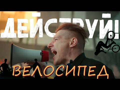 Действуй! - Велосипед (Версия 2021) видео (клип)