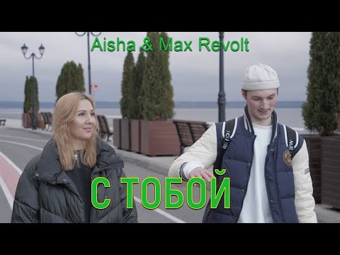 Aisha, Max Revolt - Такой какая есть видео (клип)