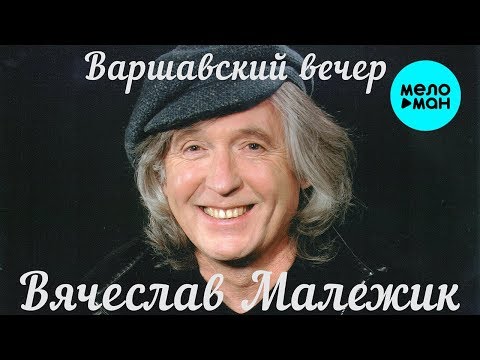 Вячеслав Малежик - Варшавский вечер видео (клип)