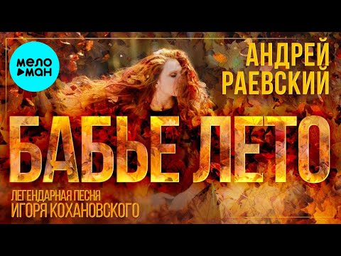 Раевский, reborn mori - Вспомни лето видео (клип)