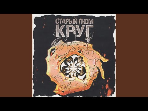 Старый Гном feat. Pastor Napas - Лживые мс (feat. Pastor Napas) видео (клип)