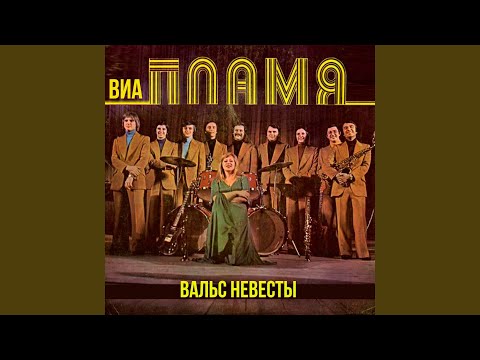 ВИА Пламя - Вальс невесты видео (клип)