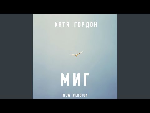 Катя Гордон - Миг видео (клип)