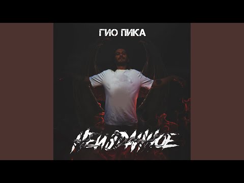 FM, ГИО ПИКА - ХулиGun видео (клип)