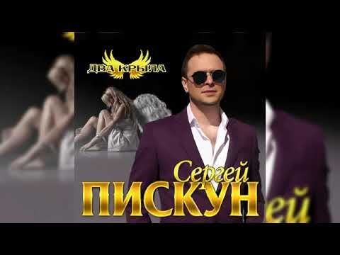 Сергей Пискун - Два крыла видео (клип)