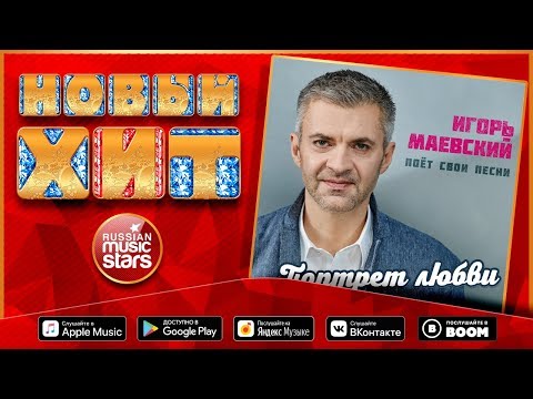 Игорь Маевский - Портрет любви видео (клип)